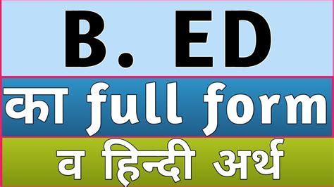 be-dswdup full form in hindi|B.Ed Full Form और बी.एड की पूरी जानकारी .